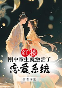 [红楼]刚中童生就激活了恋爱系统