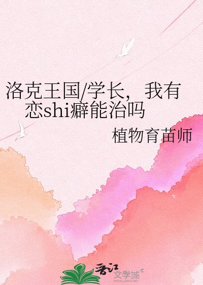 洛克王国/学长,我有恋shi癖能治吗
