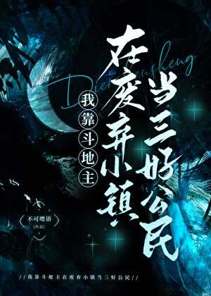 我靠鬥地主在廢棄小鎮當三好公民