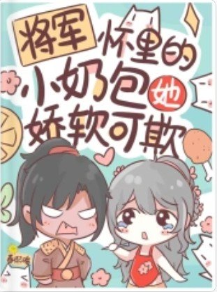 將軍懷裡的小奶包她嬌軟可欺