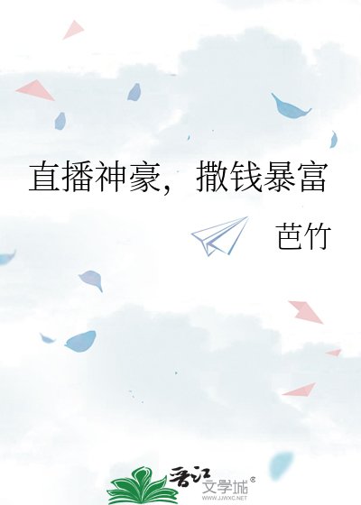 直播神豪,撒錢暴富
