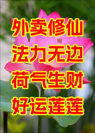 外卖修仙,法力无边
