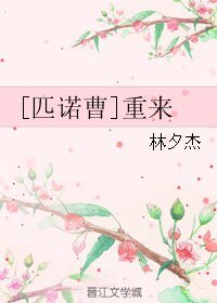 (BL/匹诺曹同人)重来