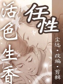 (BL/活色生香同人)尘远活色生香正确的打开方式