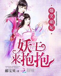 爆笑萌妃:妖王,来奉奉