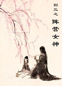 (BG/劍三同人)劍三之陣營女神