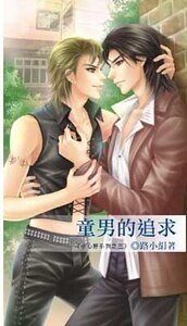 童男的追求/城市孤狼(小心肝系列之三出书版+网络版)