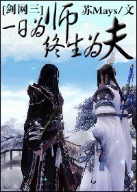 (剑网三同人)一日为师终生为夫