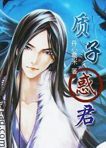 質子惑君