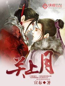 關上月