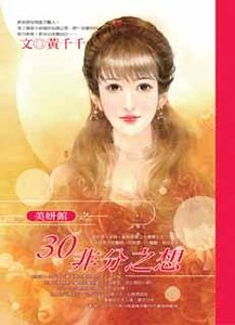 30非分之想(美妍馆之一)