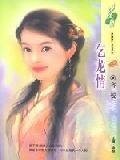 乞龙情(花犯系列之四)
