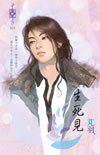 生死見(東方美人之三)