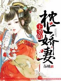 王爷的枕上娇妻