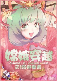 (影視同人)嫦娥穿越