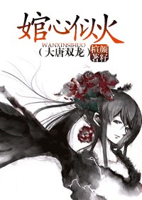 (大唐双龙同人)婠心似火