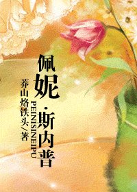(HP同人)佩妮·斯内普