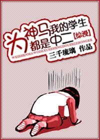 (综漫同人)为神马我的学生都是中二!