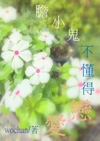 膽小鬼可以戀愛嗎+膽小鬼不懂得戀愛