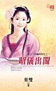 昭仪出阁(皇上,你嘛帮帮忙之二)