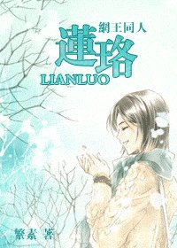 (网王)莲珞(BG)