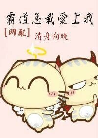 霸道總裁愛上我[網配]