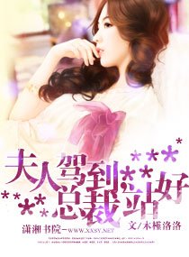 夫人駕到,總裁站好!