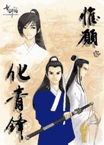 (展昭同人)惟願化青鋒