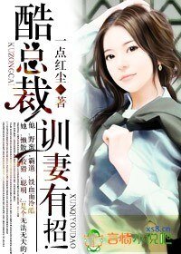 酷總裁,訓妻有招