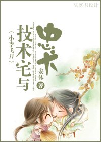 (小李飛刀同人/BG)技術宅與忠犬
