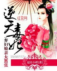 逆天毒妃:棄婦孃親太囂張