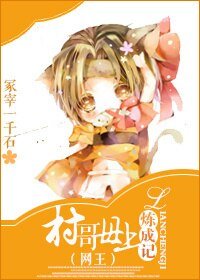 (BG/綜漫同人)村哥母上煉成記