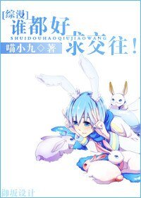 (BG/综漫同人)谁都好,汝尉往!