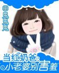 当红奶爸:小老婆别害羞