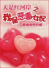 (天是紅河岸同人/BG)我是惡毒女配