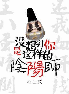 (BG/陰陽師同人)沒想到你是這樣的陰陽師.