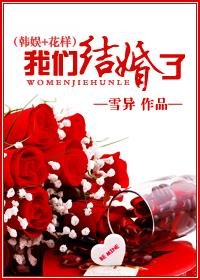 (BG/綜同人)我們結婚了(韓娛+花樣)