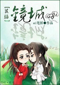 (BL/鼠貓同人)鏡城
