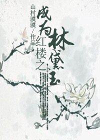 (BG/红楼同人)红楼之成为林黛玉