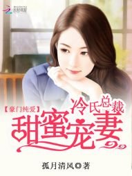 豪门纯爱:冷氏总裁甜蜜宠妻