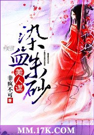 美人谋:染血朱砂