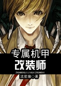 專屬機甲改裝師