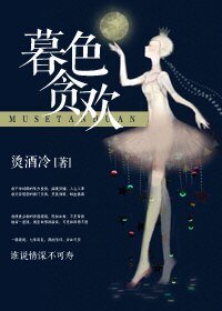 暮色貪歡