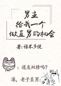 男主請給我一個做直男的機會(穿書)