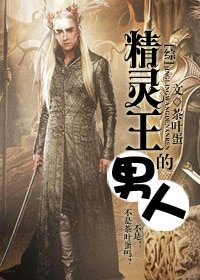 （BL/綜劇同人）[綜]精靈王的男人