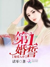 第一婚誓:秘哎入骨