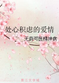 處心積慮的哎情