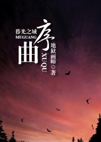(BL/暮光之城+HP同人)序曲